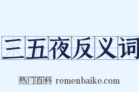 三五夜反义词是什么意思的图片